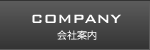 COMPANY 会社案内