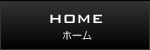 HOME ホーム