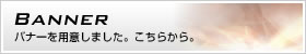 バナーを用意しましたこちらから。